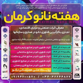 در راستای ترویج و توسعه صنعتی فناوری نانو، رویداد «هفته نانو کرمان» با هدف معرفی اثرات صنعتی و مزایای اقتصادی، تجاری فناوری نانو و با شعار “تحول در مقیاس نانو، جهش در مقیاس صنعت” در استان کرمان برگزار می‌شود